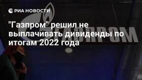 Что решил Газпром сегодня по дивидендам в Оджи