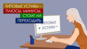 Что такое типовой устав юридического лица