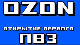 Как найти работу в ПВЗ Ozon