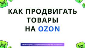 Как посмотреть товары на Ozon в Оджи