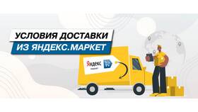 Как работает доставка Яндекс Маркета в Оджи