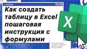 Как создать таблицу в Excel: пошаговая инструкция в Оджи