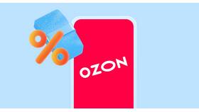 Как тратить бонусы Ozon при оформлении заказа в Оджи