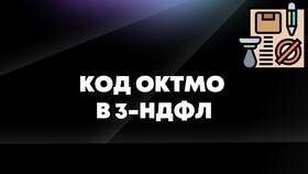 Как узнать ОКТМО для декларации 3-НДФЛ в Оджи