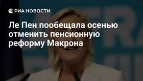 Правда ли, что отменили пенсионную реформу в Оджи