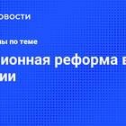 Актуальные изменения в пенсионной реформе