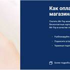 Как оплачивать картой МИР через телефон