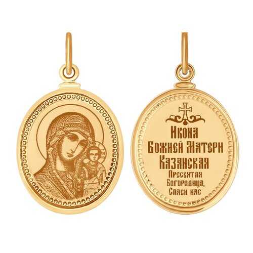 Иконка SOKOLOV из золота с ликом Казанской Божией матери 100139 в Оджи